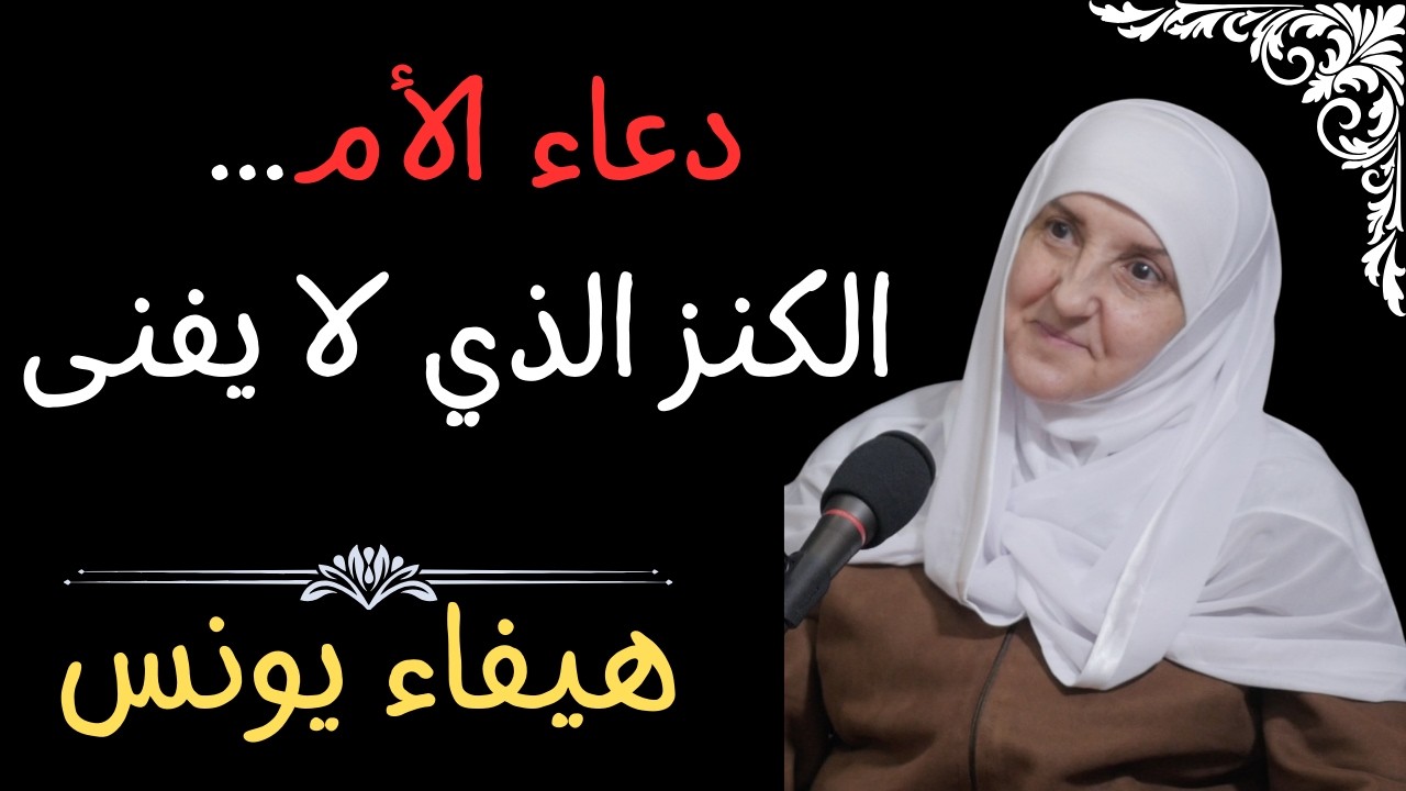 دعاء الأم الكنز الذي لا يفنى