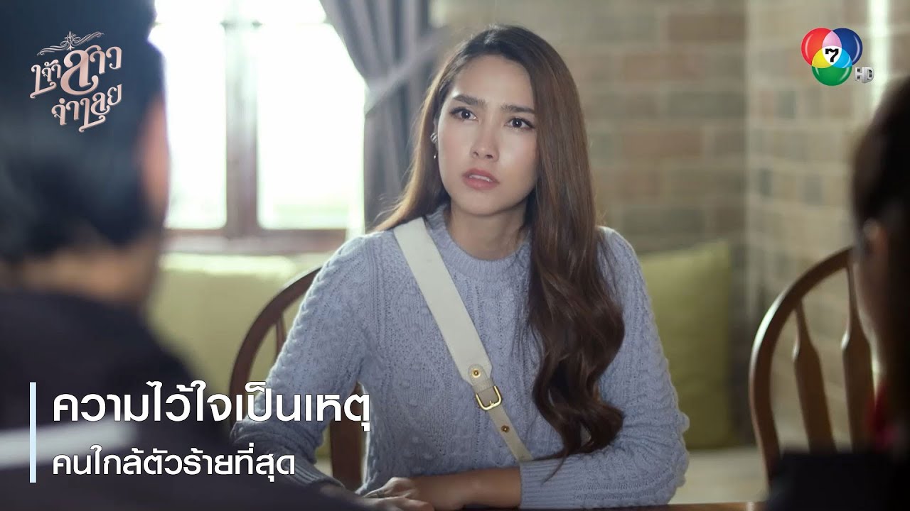 ความไว้ใจเป็นเหตุ คนใกล้ตัวร้ายที่สุด | ตอกย้ำความสนุก เจ้าสาวจำเลย EP.15 | Ch7HD