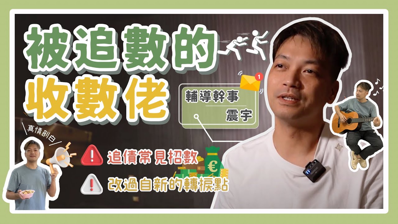 //EP05// 資訊篇 &mdash; 《被追數的收數佬》收數過來人話你知！追債最常見唔係淋紅油？|戒癮輔導幹事震宇 | i-Change賭博輔導平台| #東張西望  #街訪 ＃平和基金贊助