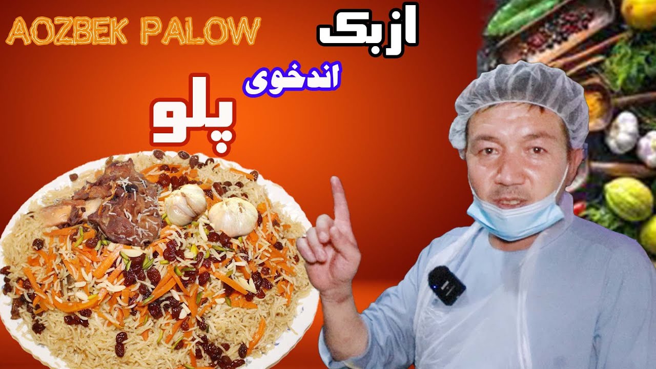 طرز تهیه  ازبک اندخوی پلو با روغن کنجد _ How to Cook Aozbek Qaboli- Palow