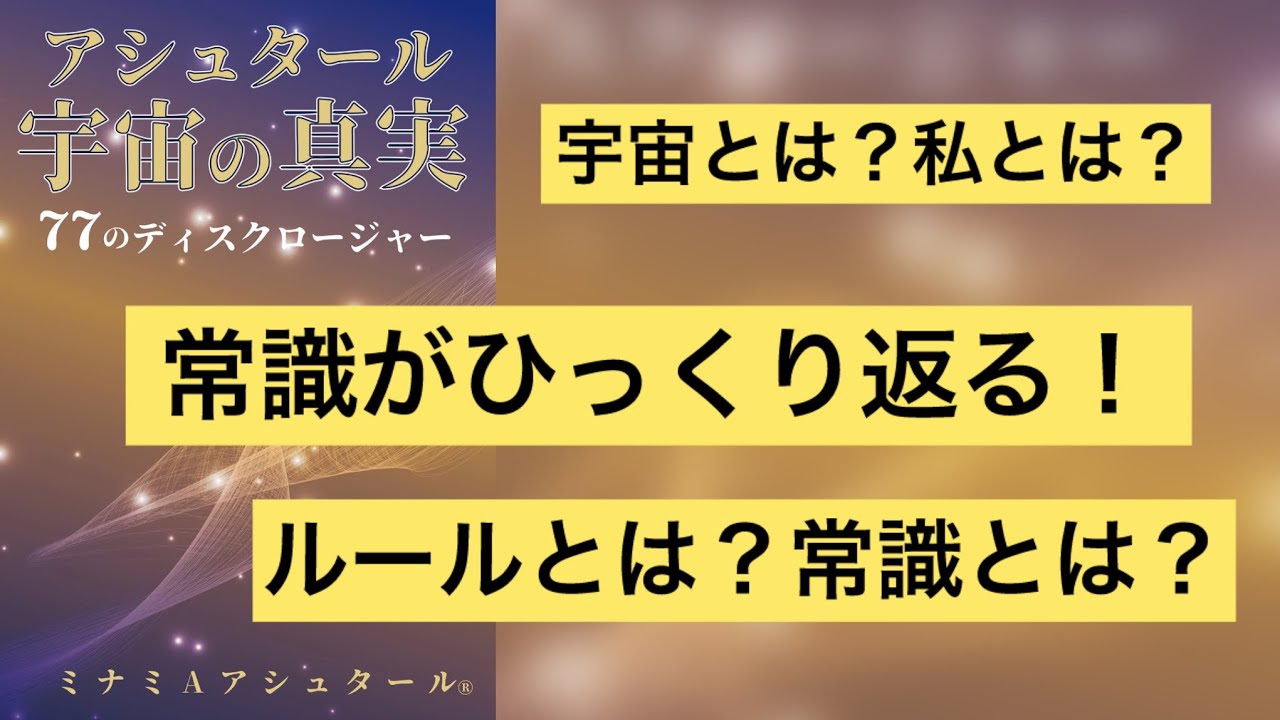【本紹介】アシュタール 宇宙の真実 77のディスクロージャー ミナミAアシュタール著