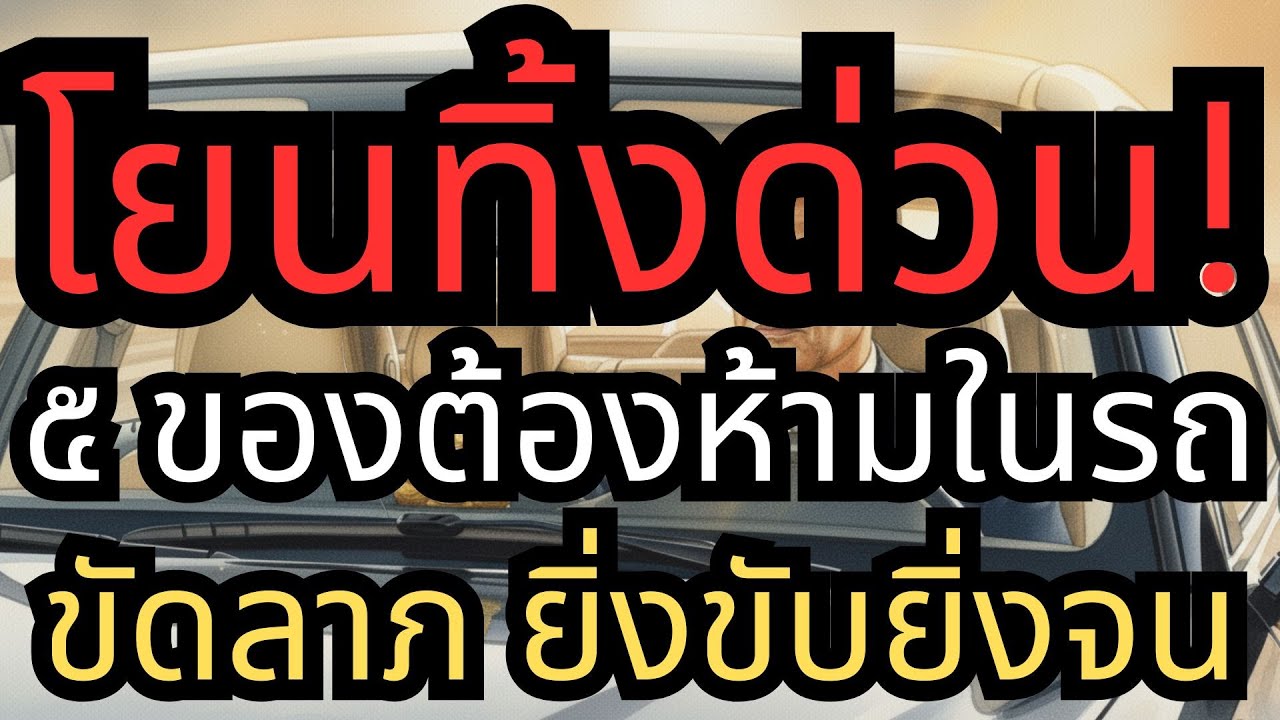 โยนทิ้งด่วน!  5 ของต้องห้ามในรถ อย่าเก็บไว้ในรถ ทำชีวิตอับจน ขัดลาภ ยิ่งขับยิ่งจน เกิดเรื่องไม่ดี