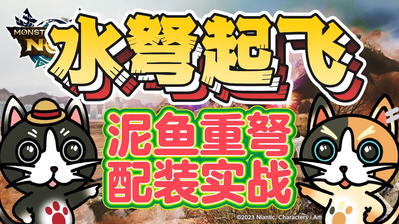 MHN 泥鱼龙重弩强势崛起!!配装推荐&实战演示!!【MHN MH Now ジュラトドスヘビィが環境上位クラスに!! 装備紹介＆実戦解説!!】