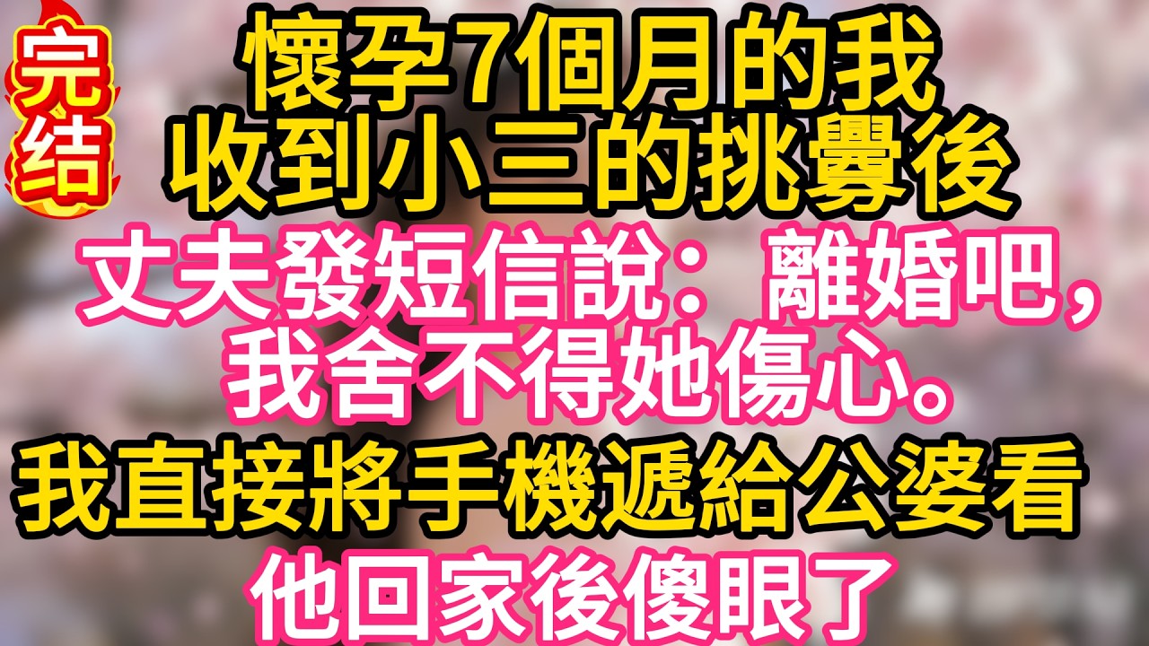 【故事】懷孕7個月的我收到小三的挑釁後，丈夫發短信說：離婚吧，我舍不得她傷心。我直接將手機遞給公婆看，他回家後傻眼了#故事#言情小說#一口氣看完#爽文