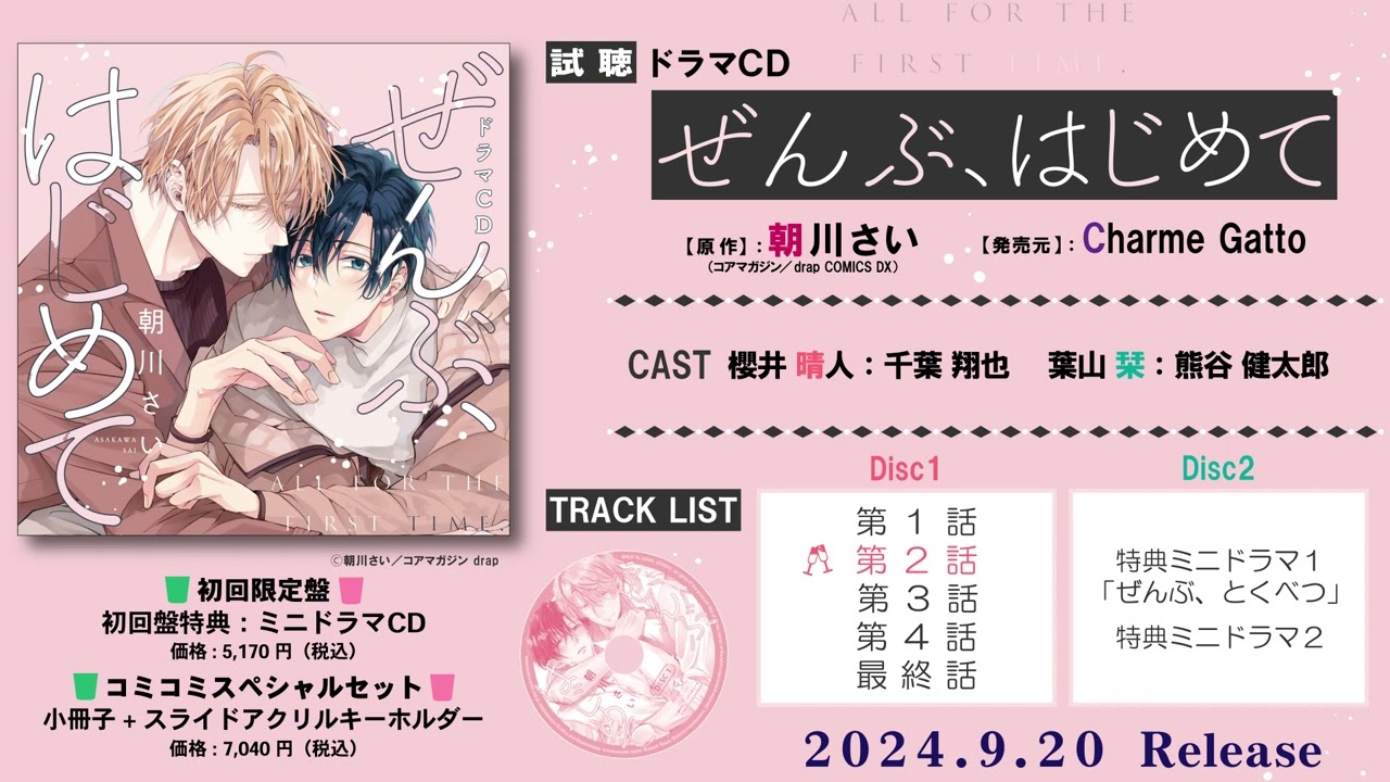 【千葉翔也 熊谷健太郎】BLドラマCD「ぜんぶ、はじめて」試聴PV　9月20日発売　#BL #blcd #千葉翔也 #熊谷健太郎 #朝川さい #ぜんぶ、はじめて #ドラマCD