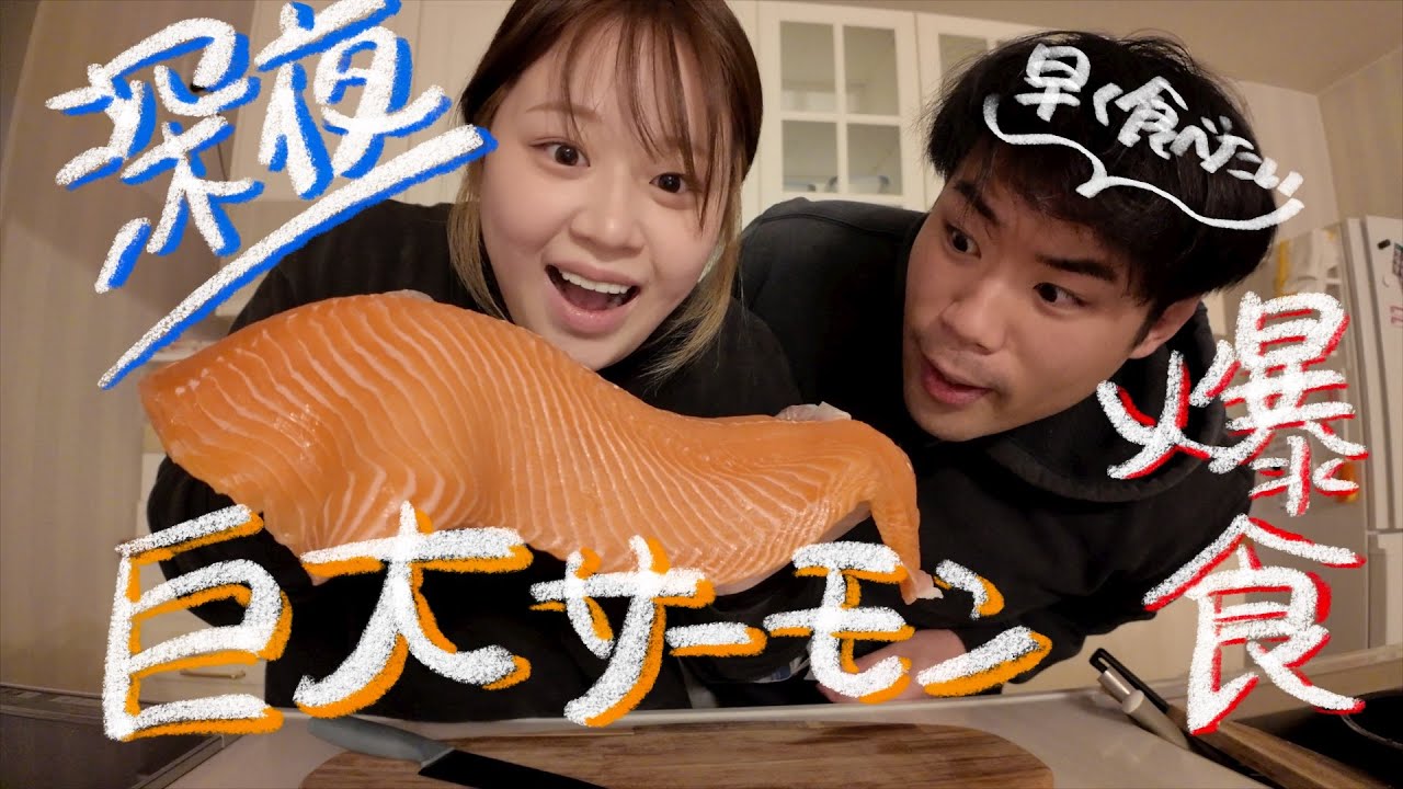 深夜にコストコの巨大サーモン爆食したら幸せすぎた。。。。。。