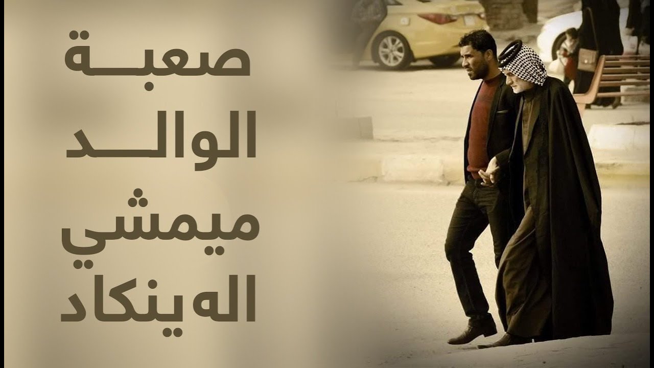 صعبة الوالد ما يمشي الا ينكاد | حسام الحمزاوي