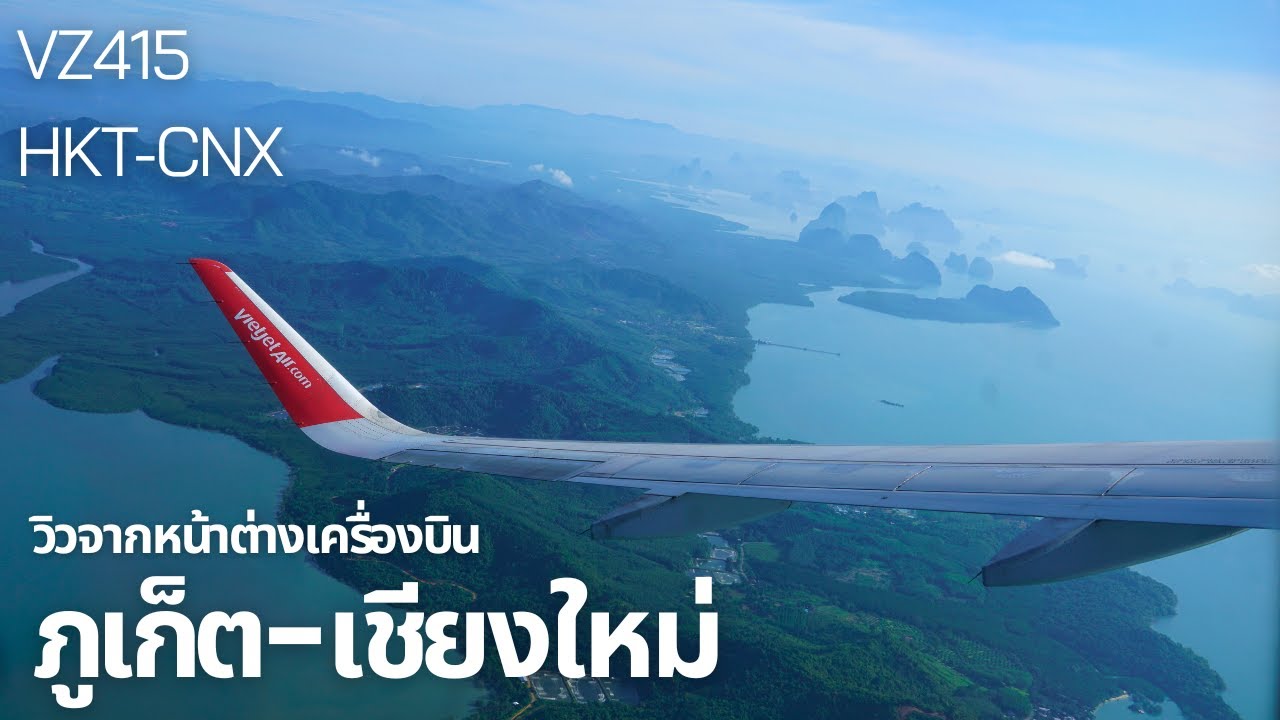 วิวจากหน้าต่างเครื่องบิน ภูเก็ต-เชียงใหม่ Thai VietjetAir VZ415 | Flight from Phuket to Chiang Mai