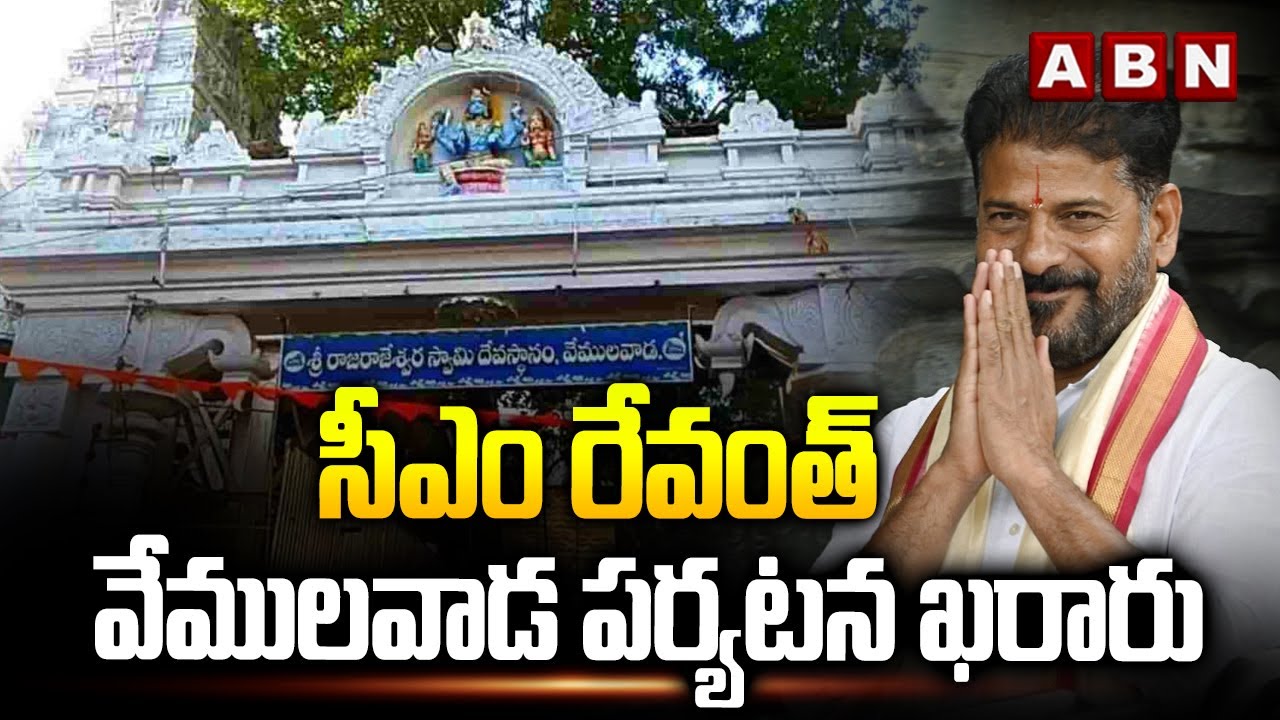 సీఎం రేవంత్ వేములవాడ పర్యటన ఖరారు | CM Revanth Reddy Vemulawada Tour Schedule | ABN Telugu