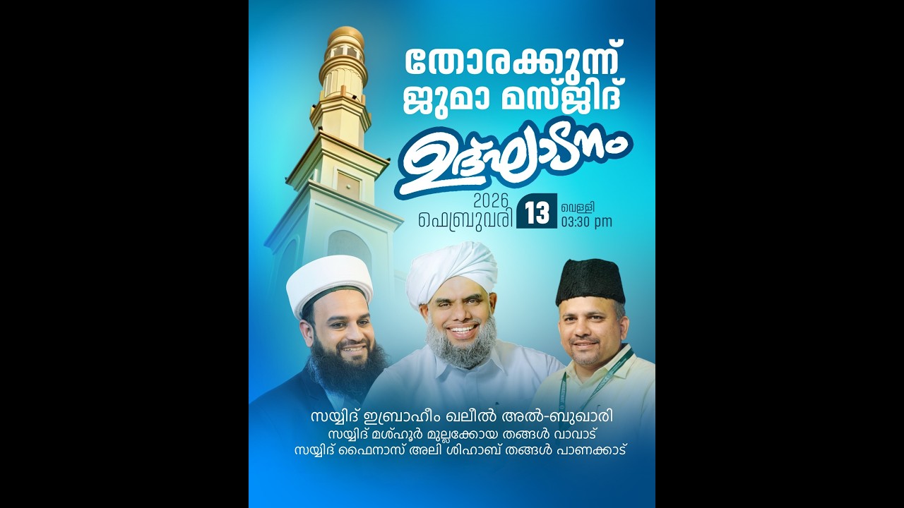 തോരക്കുന്ന് ജുമാ മസ്ജിദ് ഉദ്ഘാടനം