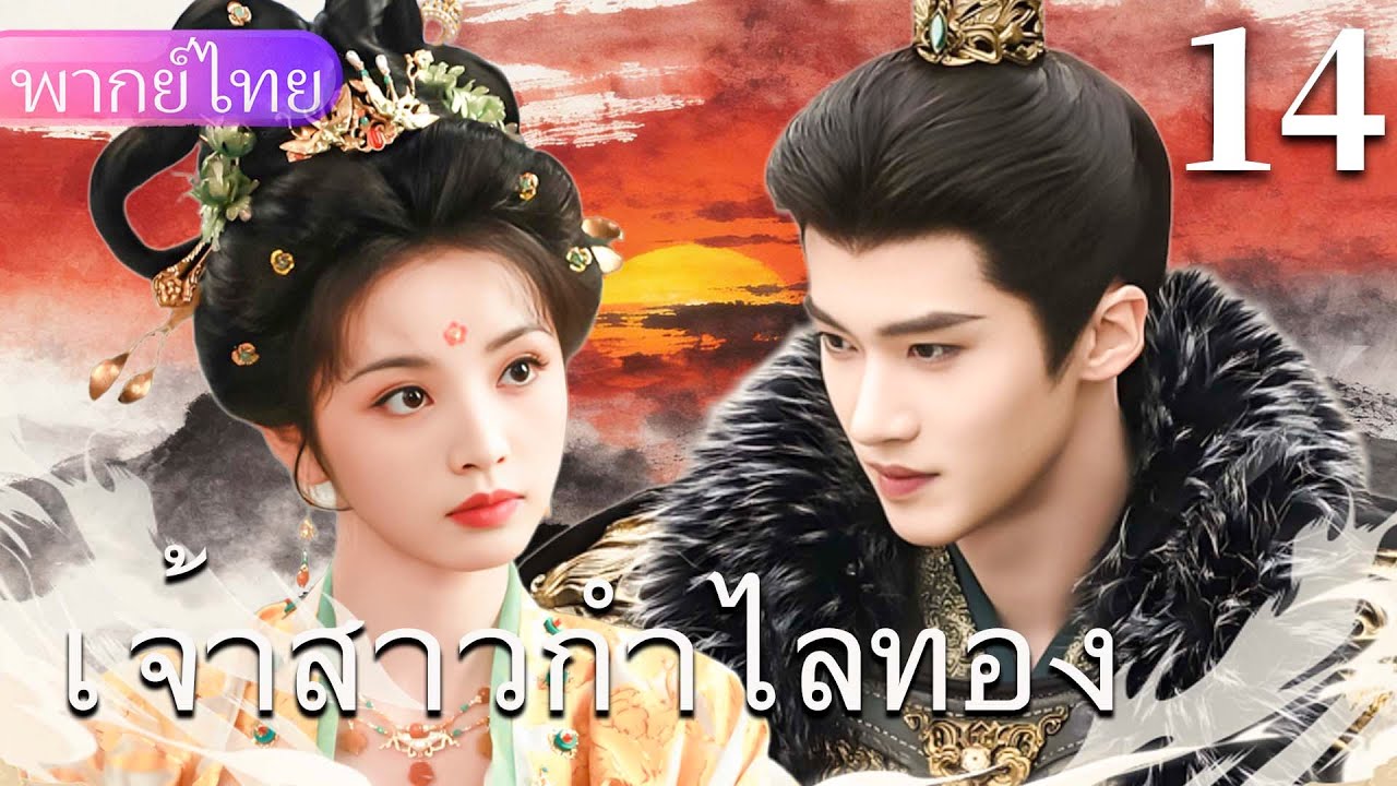 【พากย์ไทย14👑】ซินเดอเรลล่าเป็นเด็กสาวที่นิสัยไม่ดี แต่เจ้าชายกลับหลงรักเธออย่างหัวปักหัวปั่น❤️‍🔥🔥