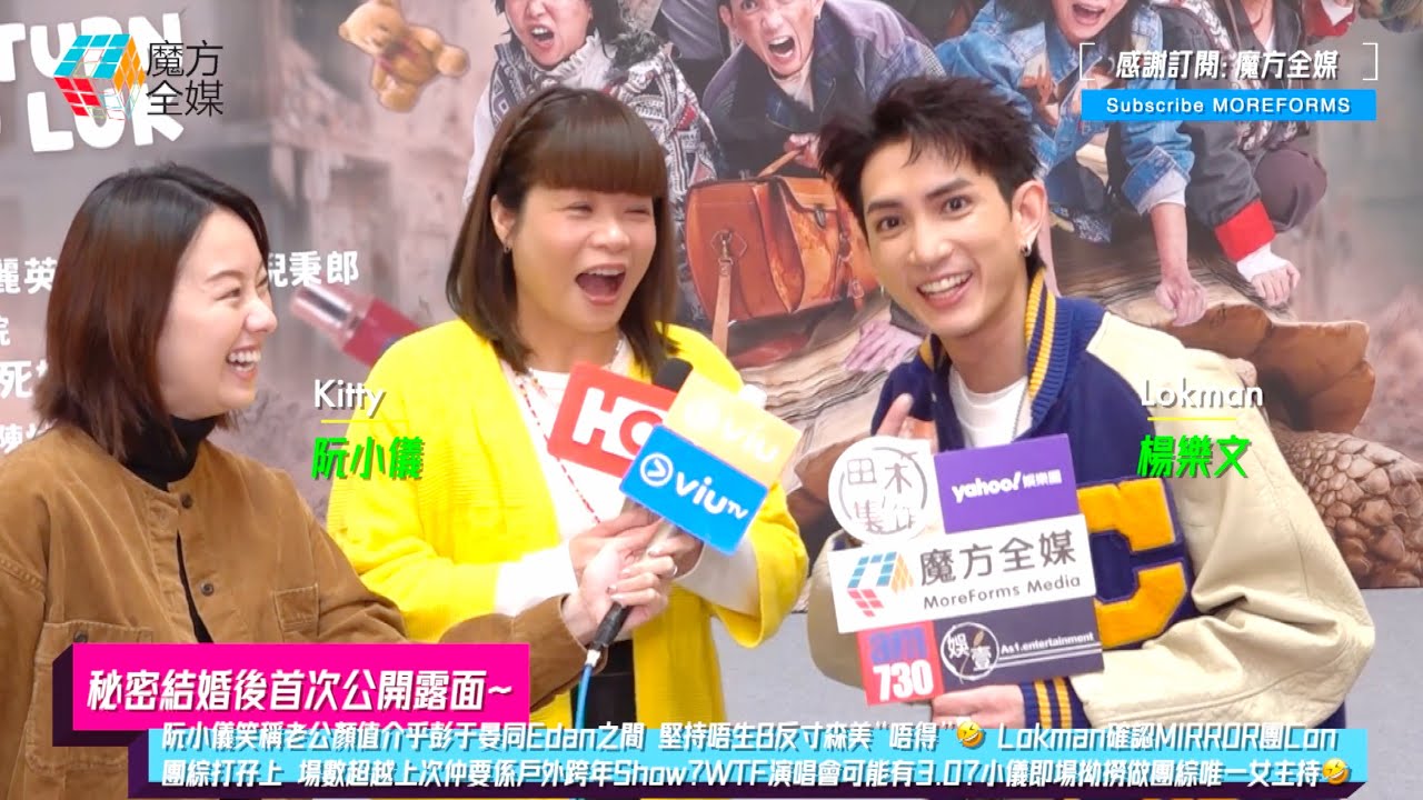 【秘密結婚後首次公開露面】阮小儀笑稱老公顏值介乎彭于晏同Edan之間 堅持唔生B反寸森美“唔得”🤣 Lokman確認MIRROR團Con團綜打孖上 場數超越上次仲要係戶外跨年Show？WTF演唱會可