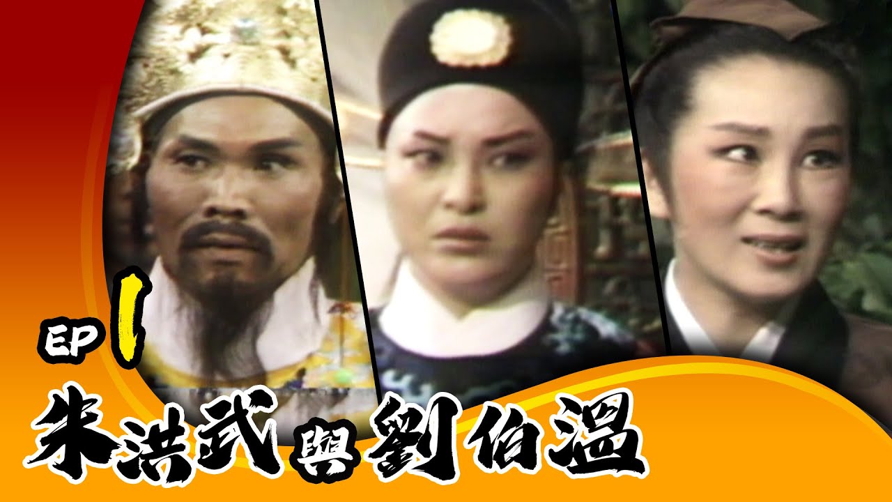 朱洪武與劉伯溫 第 01 集