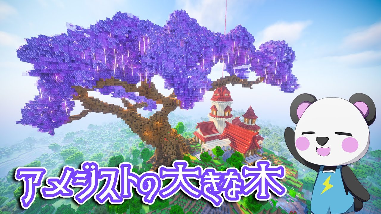 【アツクラ】物語に出てきそうなアメジストの巨大樹ができました！！【ゆっくり実況/マイクラ/建築】り実況】