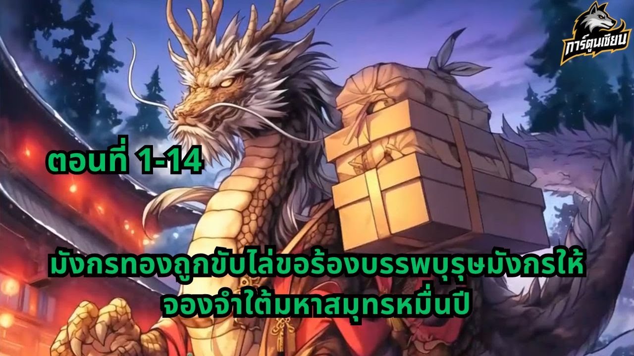 ตอนที่ 1-14 | มังกรทองถูกขับไล่ขอร้องบรรพบุรุษมังกรให้จองจำใต้มหาสมุทรหมื่นปี