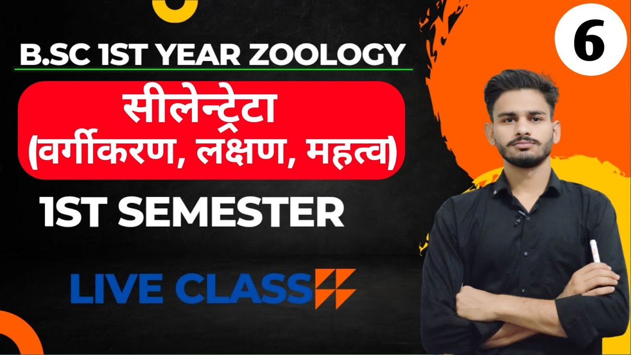 (सीलेन्ट्रेटा)B.Sc 1st year zoology chapter 1 in hindi | bsc 1st year zoology | zoology bsc 1st year