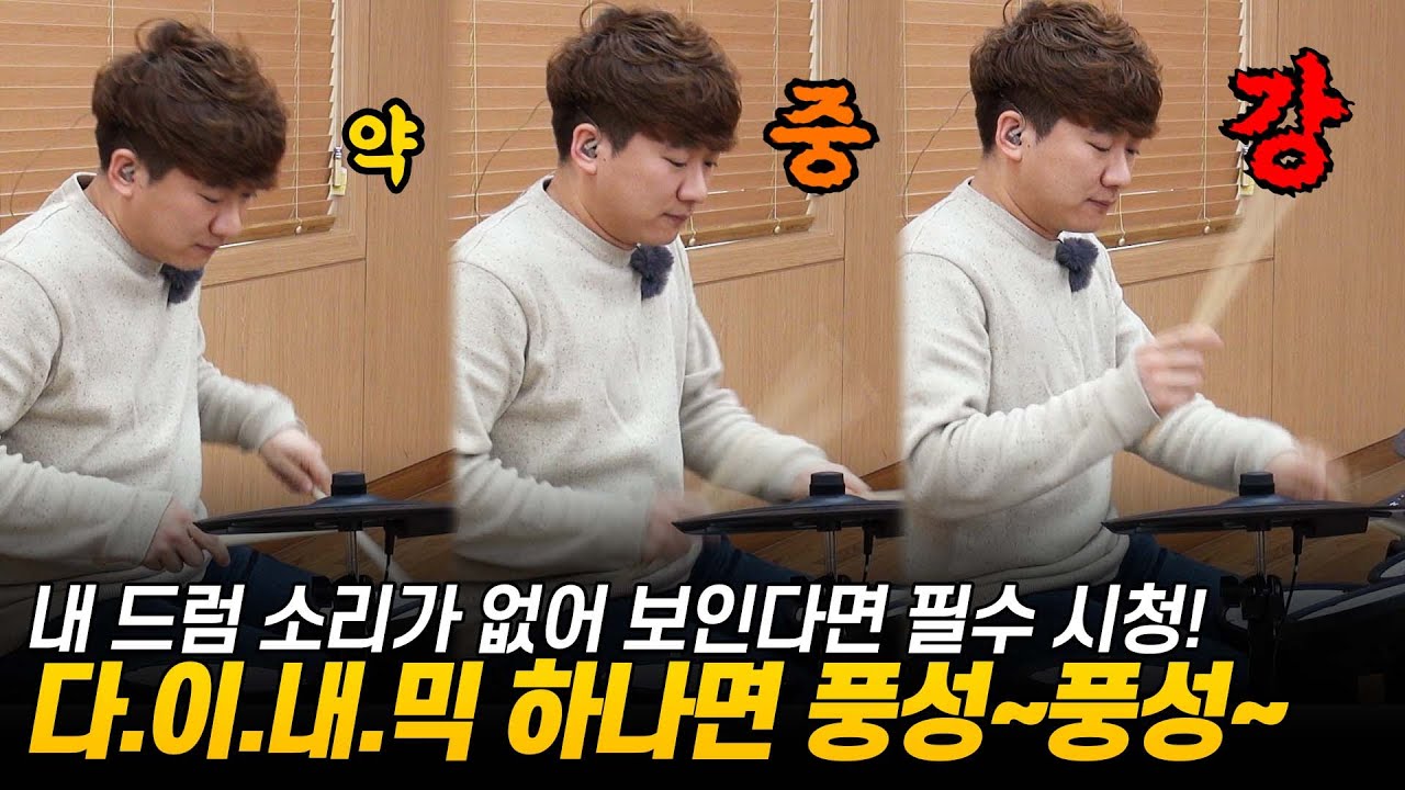 드럼 연주를 풍성하게하는 강약조정 다이내믹 -  롤랜드 전자드럼 TD-07 임용훈 강좌 08
