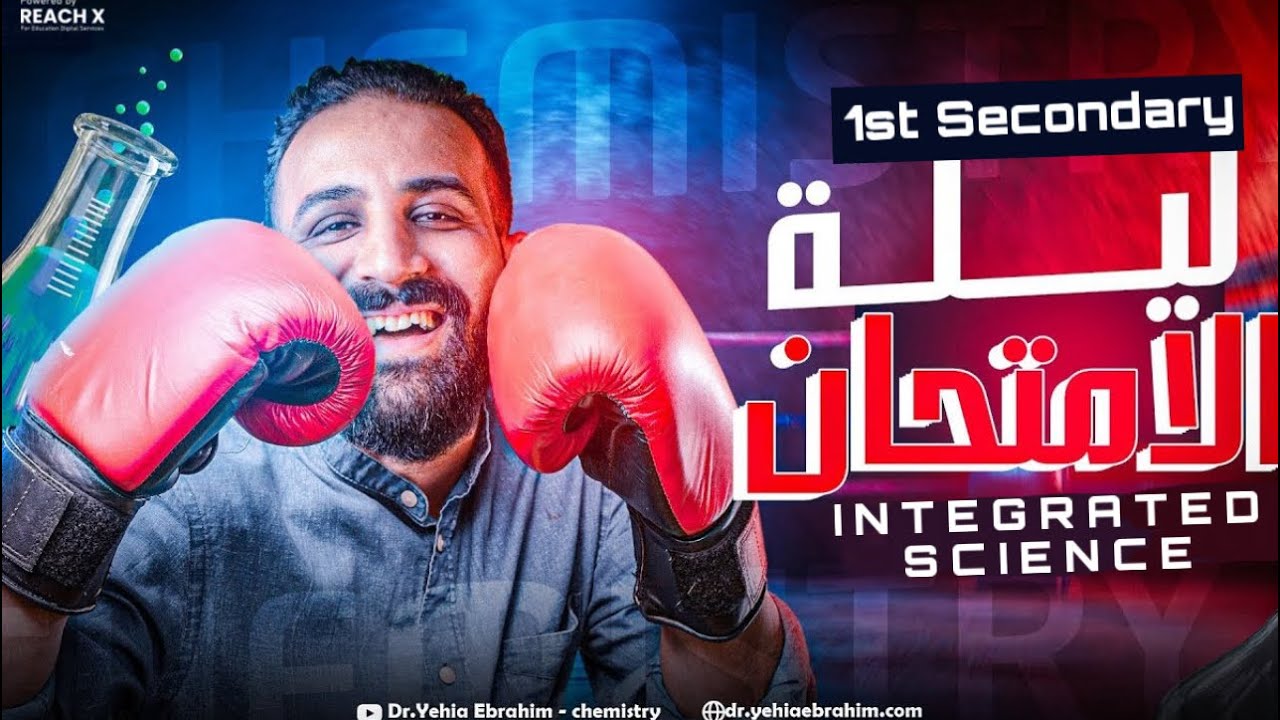 مراجعه انتجريتد ساينس اولي ثانوي | integrated science sec 1 | مراجعه integrated science اولي ثانوي