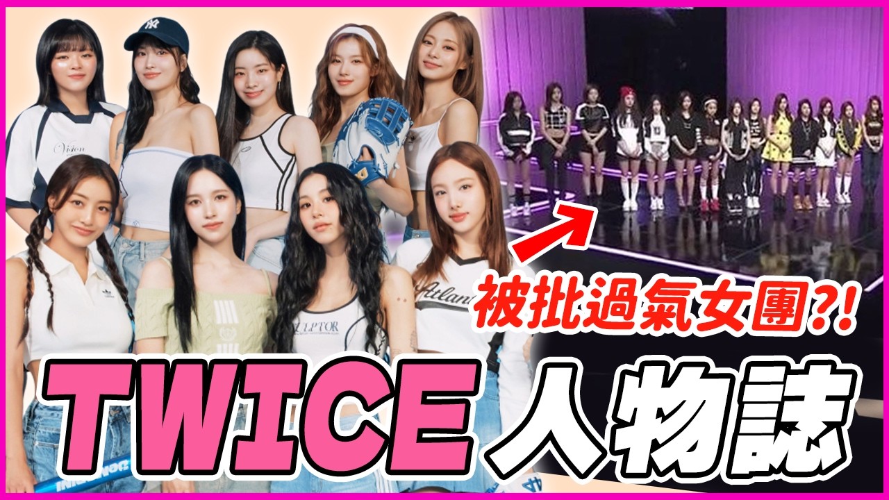 新歌成績下滑？全盛時期已過？💛出道9周年回顧｜TWICE 人物誌
