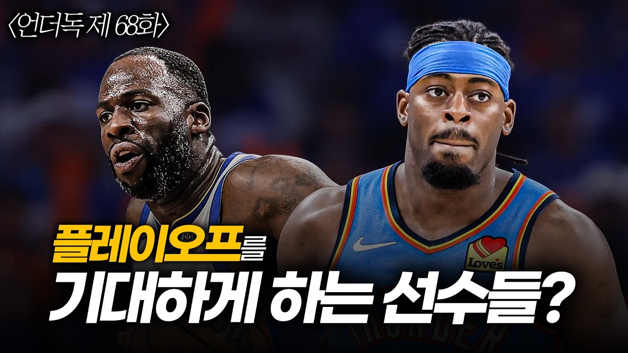[언더독 68화] 플레이오프 업셋 예상팀과 주목할 선수, 돌아온 커리