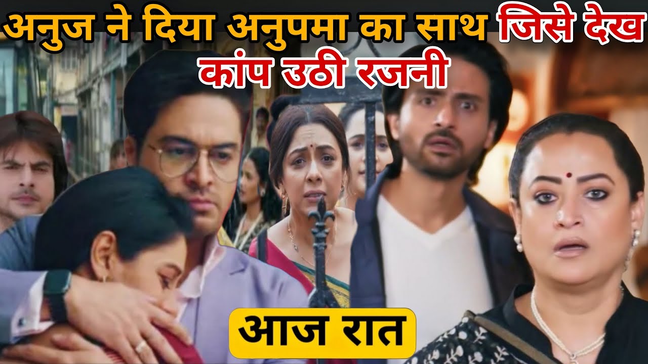 anupama new episode today | अनुज की हुई धमाकेदार एंट्री जिसे देख कांप उठी रजनी