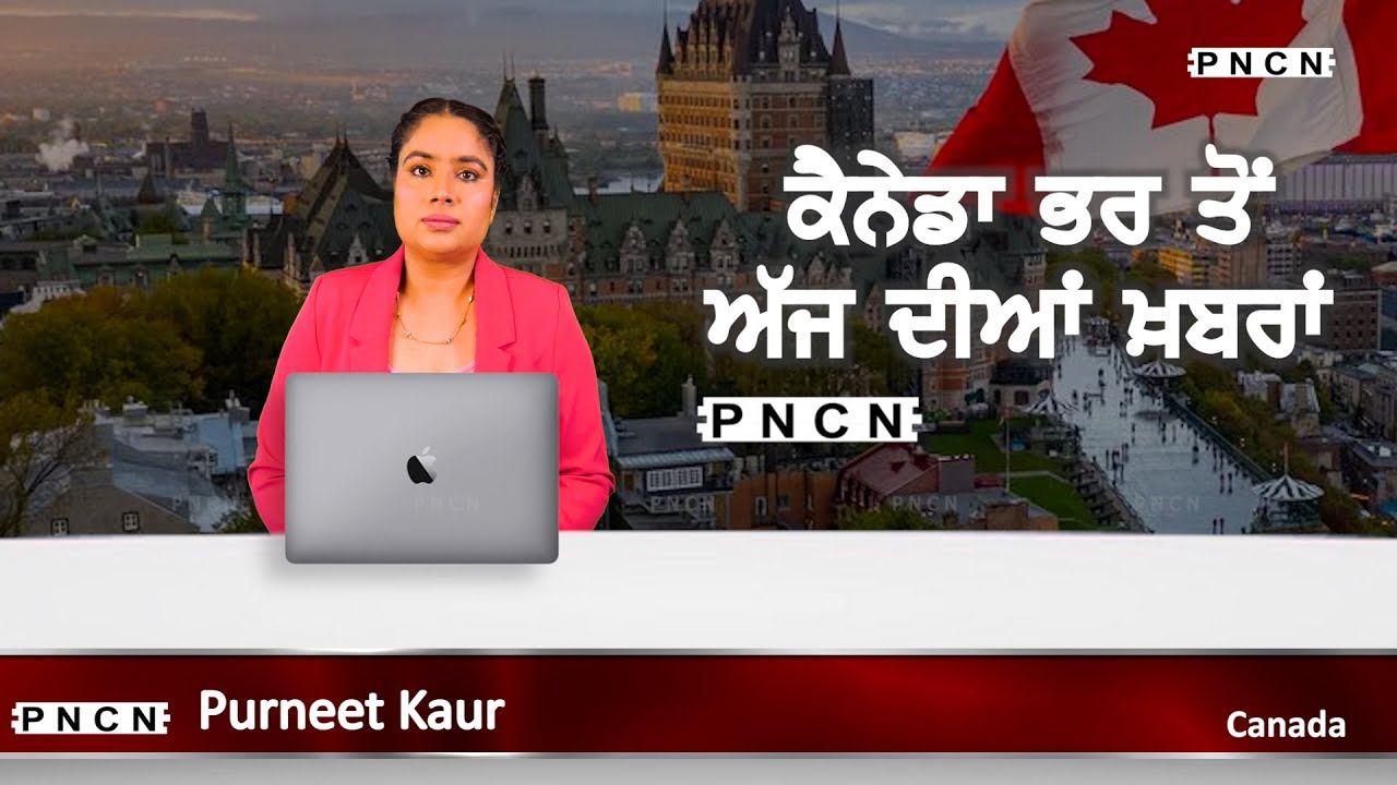 ਵੱਡੀਆਂ ਖ਼ਬਰਾਂ ਸੁਣੋ | #CanadaPunjabiNews || What's Up Canada? || SEP 12  2025 || #PurneetKaur |