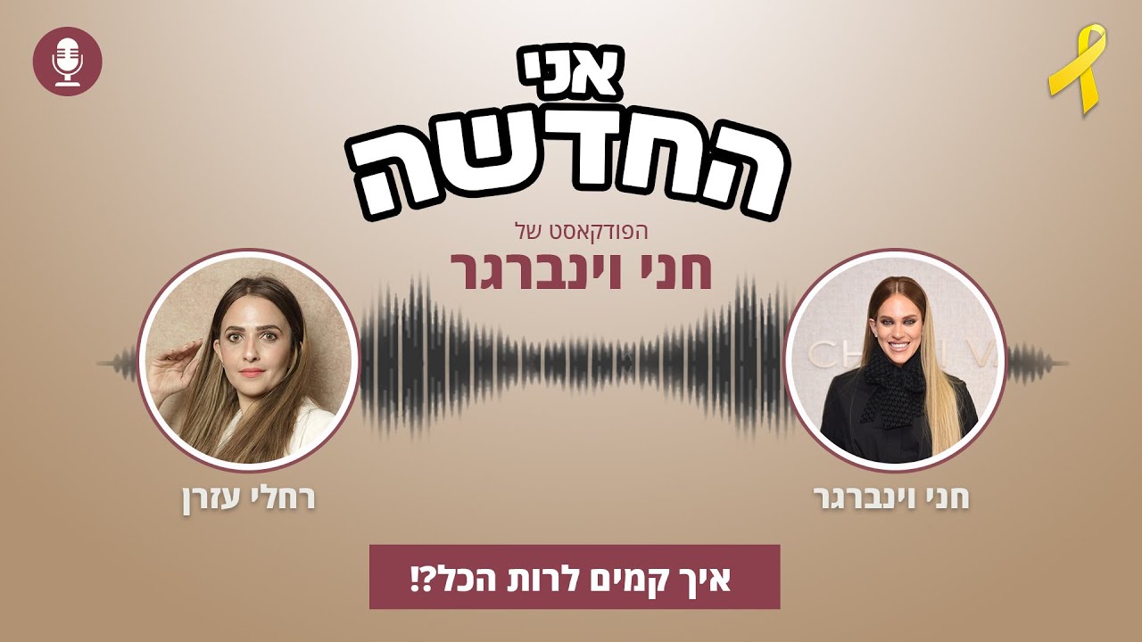 איך קמים למרות הכל?! | רחלי עזרן | הפודקאסט של חני וינברגר - פרק 6#