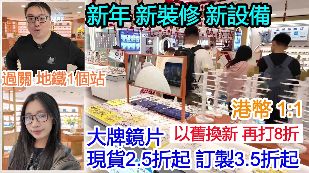 港幣 1:1｜以舊換新 再打8折｜新年 新裝修 新設備｜依視路全視線低至¥356｜大牌鏡片現貨2.5折 訂製3.5折｜買眼鏡送按摩｜過關地鐵1個站｜深圳配眼鏡｜羅湖口岸｜港人眼镜