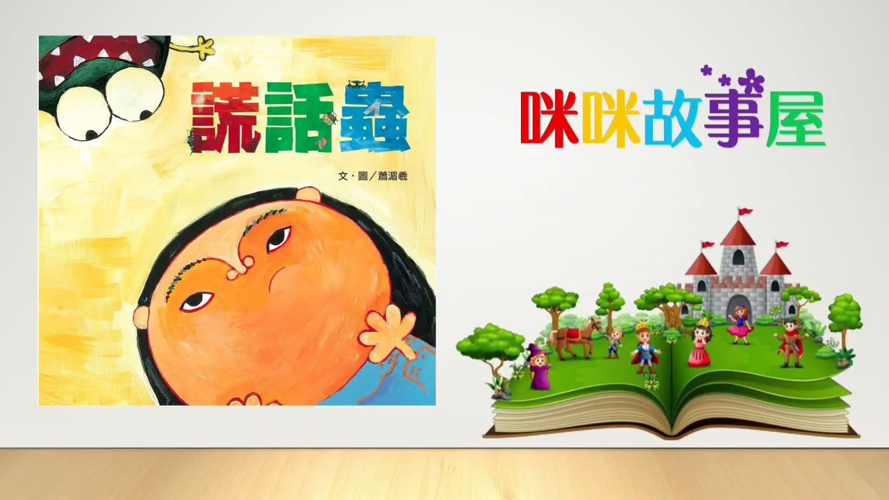 咪咪故事屋：謊話蟲