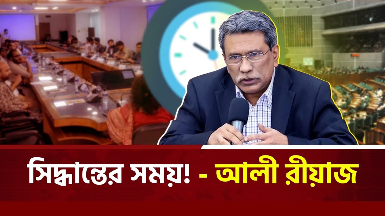 সিদ্ধান্তের সময় এখন! | ড. আলী রীয়াজের কড়া বার্তা