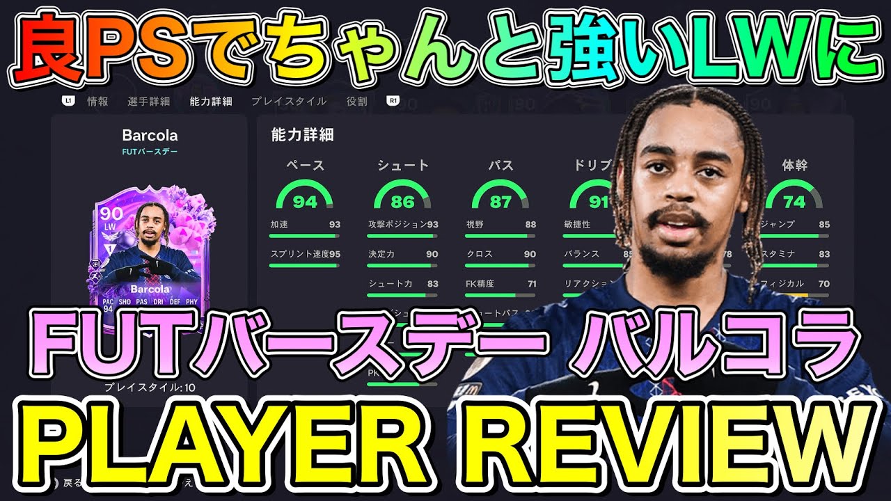 【FC26】良PS追加で強い選手に！90 FUTバースデー バルコラ プレーヤーレビュー【Player Review】