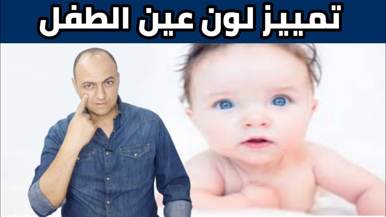 تفتكرى لون عين طفلك هيكون ايه ؟ تمييز لون عين الطفل و متى يثبت لون عين الطفل - دكتور حاتم فاروق