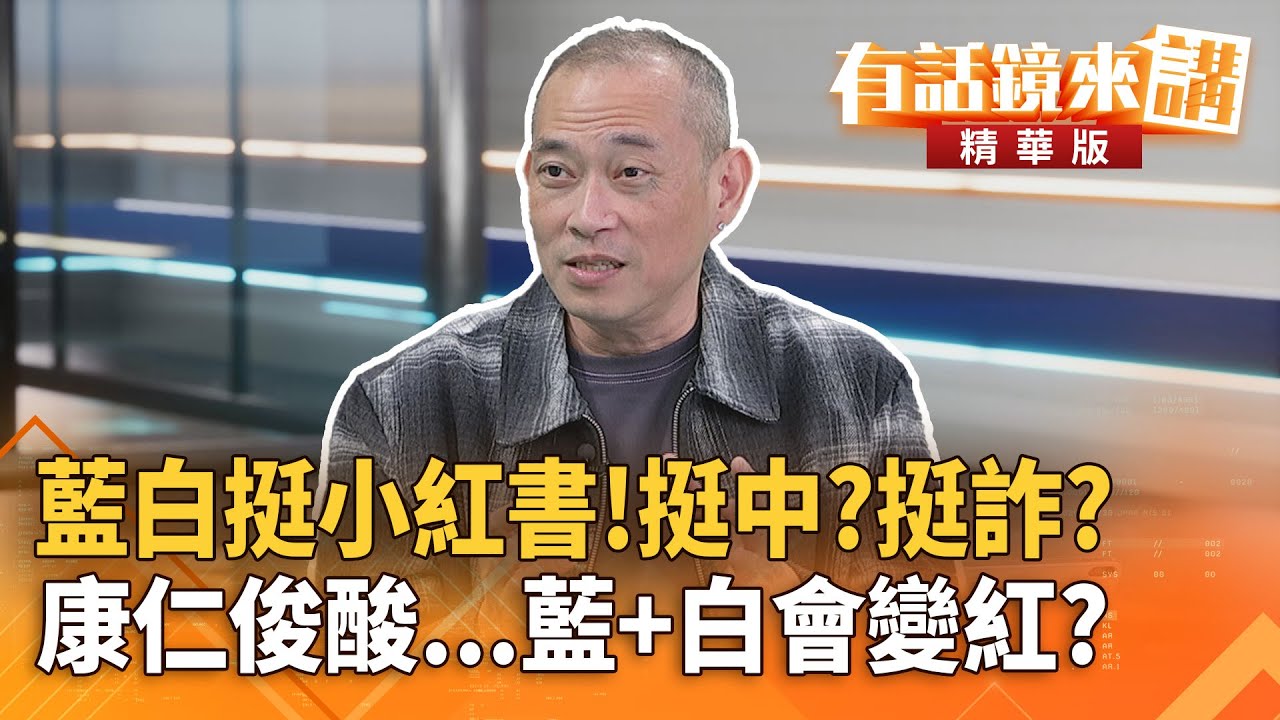 #藍白挺小紅書！挺中？挺詐？#康仁俊酸 ... 藍＋白會變紅？｜康仁俊 吳崢｜潘照文｜【#有話鏡來講】20251206