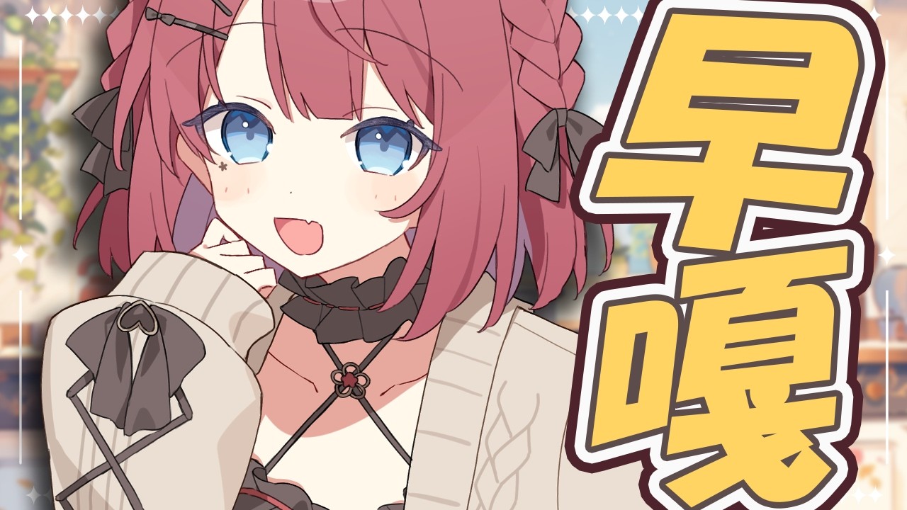 【 早嘎 】3月了！早安~大家連假都做了什麼呀~【花咲くれは】
