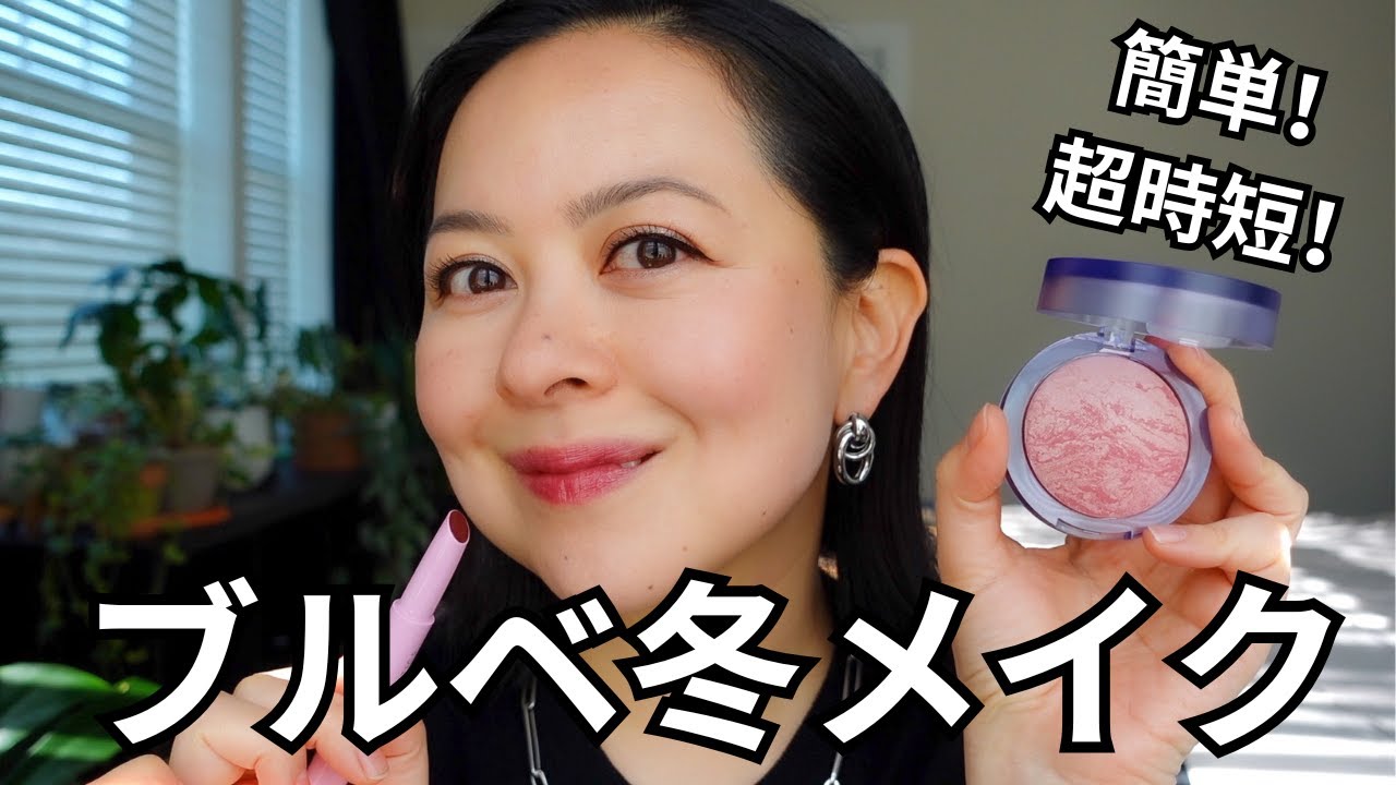 [ブルベ冬メイク] 海外コスメを使って超簡単、時短メイク。