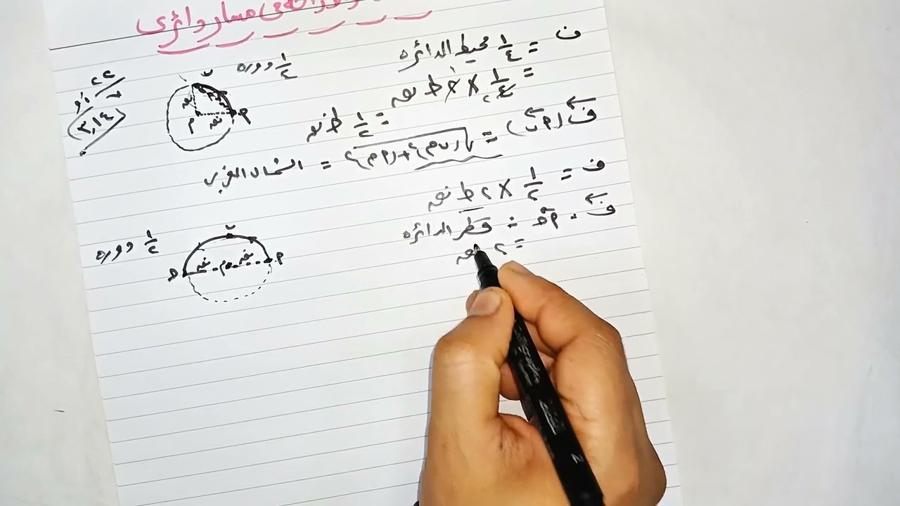 المسافة والإزاحة  في مسار دائري الصف الثالث الإعدادي ترم أول