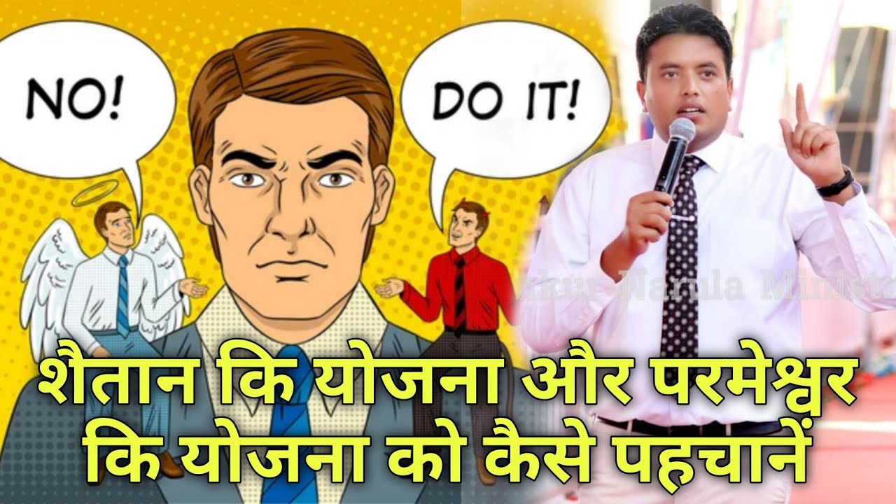 शैतान कि योजना और परमेश्वर कि योजना को कैसे पहचानें || Ankur Narula Ministries
