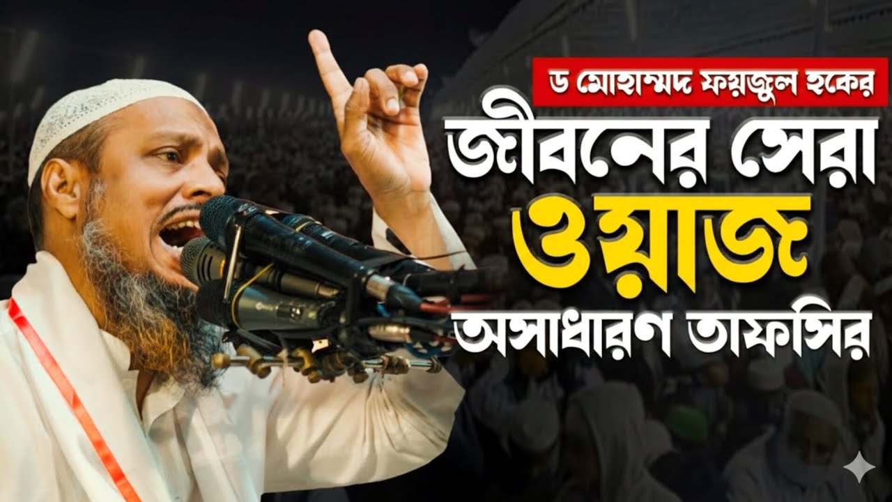 ডক্টর মোহাম্মদ ফয়জুল হক স্যারের সূরা মারইয়ামের অসাধারণ তাফসীর!#viral #trending #waz2026 