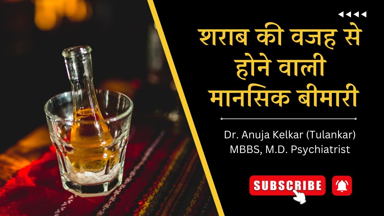 Sharab Ki Wajah Se Hone Wali Mansik Bimari | Dr. Anuja Kelkar