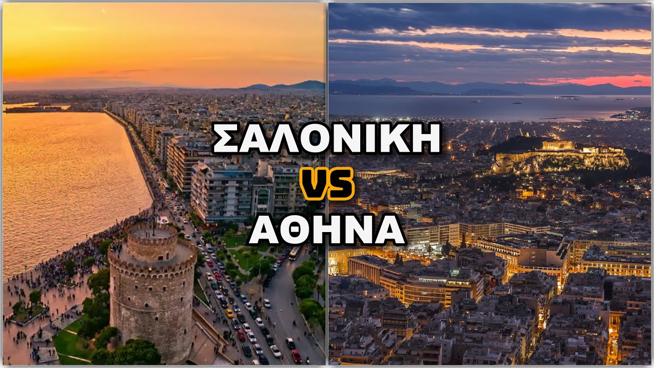 ΘΕΣΣΑΛΟΝΙΚΗ vs ΑΘΗΝΑ 🇬🇷