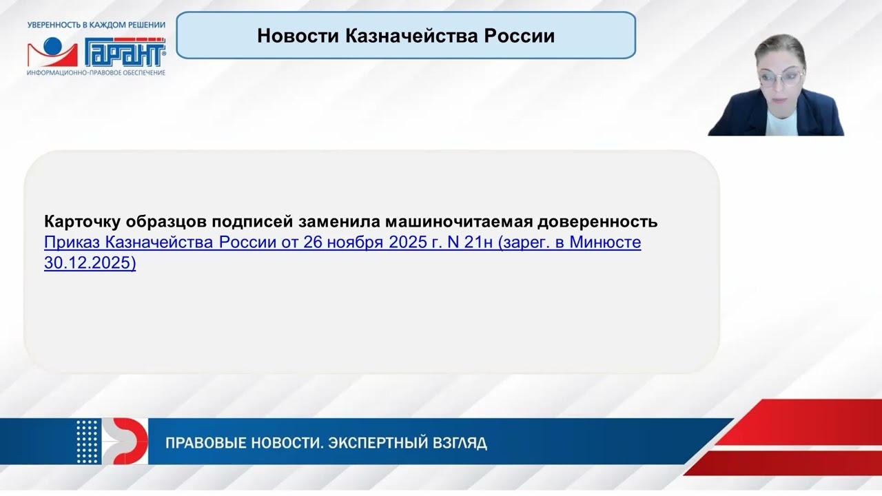 591. Январь |Письма Минфина. Новости Казначейства. Судебная практика