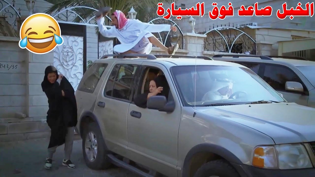 اخدهم مشوار وندم عليه ولده الخبل خرب المشوار ونزل بيهم طك