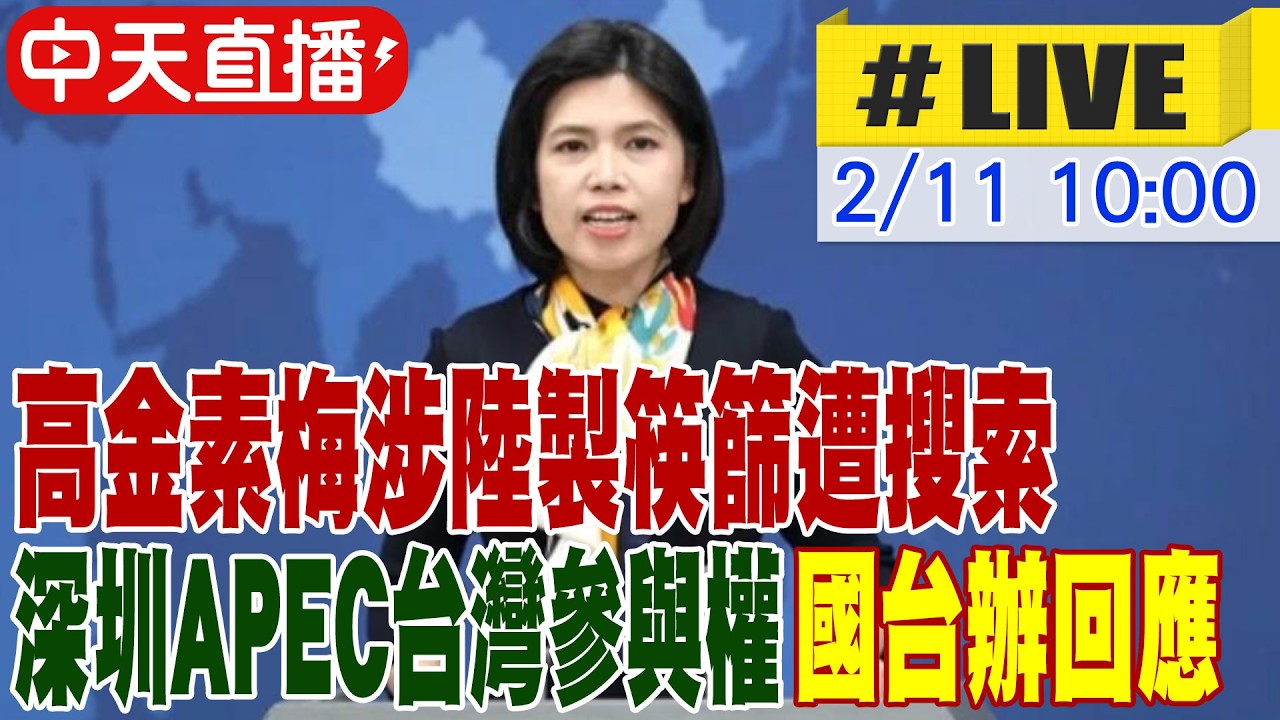 【中天直播#LIVE】高金素梅涉陸製筷篩遭搜索 深圳APEC台灣參與權 國台辦最新回應 20260211 @全球大視野Global_Vision