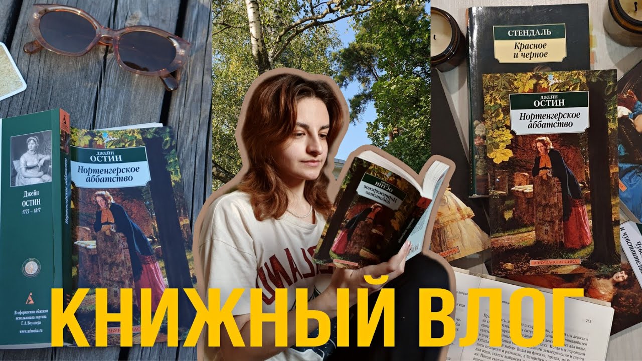 книжный влог✨️ что читаю сейчас, джейн остин, уилки коллинз📚