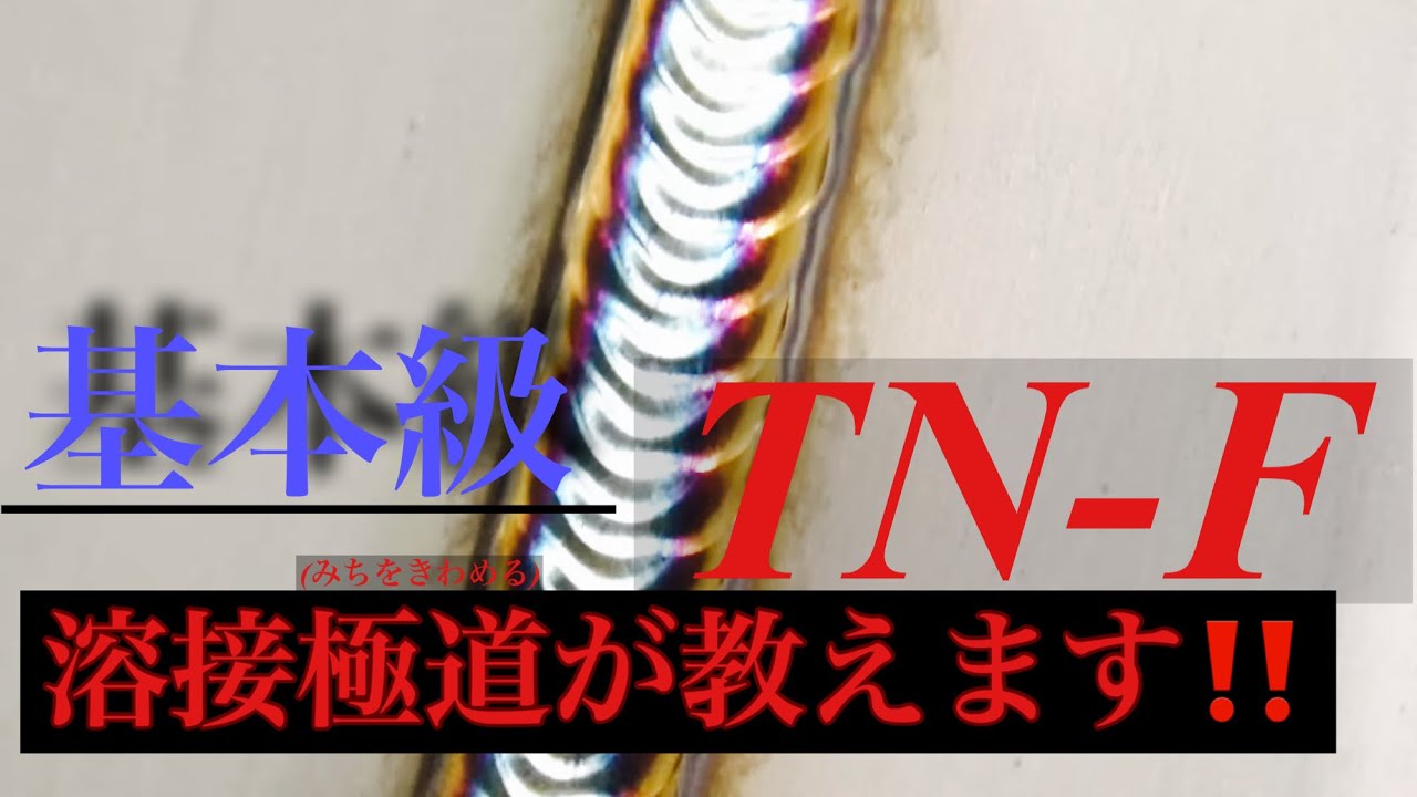超簡単TN-F溶接試験(最新版)