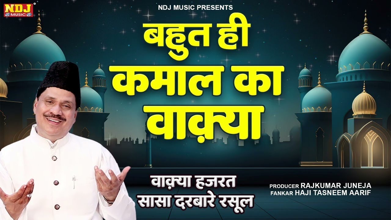 बहुत ही कमाल का वाक़्या | वाक़्या हजरत सासा दरबारे रसूल | Haji Tasneem Arif Ka Waqya | Islamic Waqya