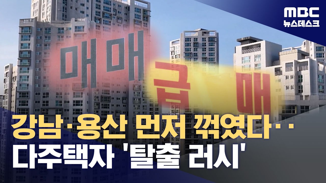 99주 연속 오르더니, 드디어 멈췄다‥강남3구·용산 아파트값 하락 전환 (2026.02.26/뉴스데스크/MBC)