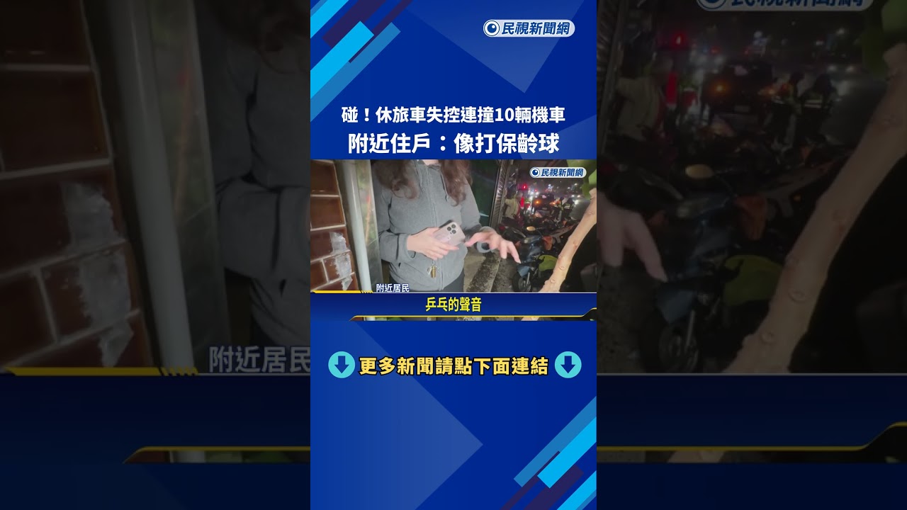 碰!休旅車失控連撞10輛機車 住戶:像打保齡球－民視新聞