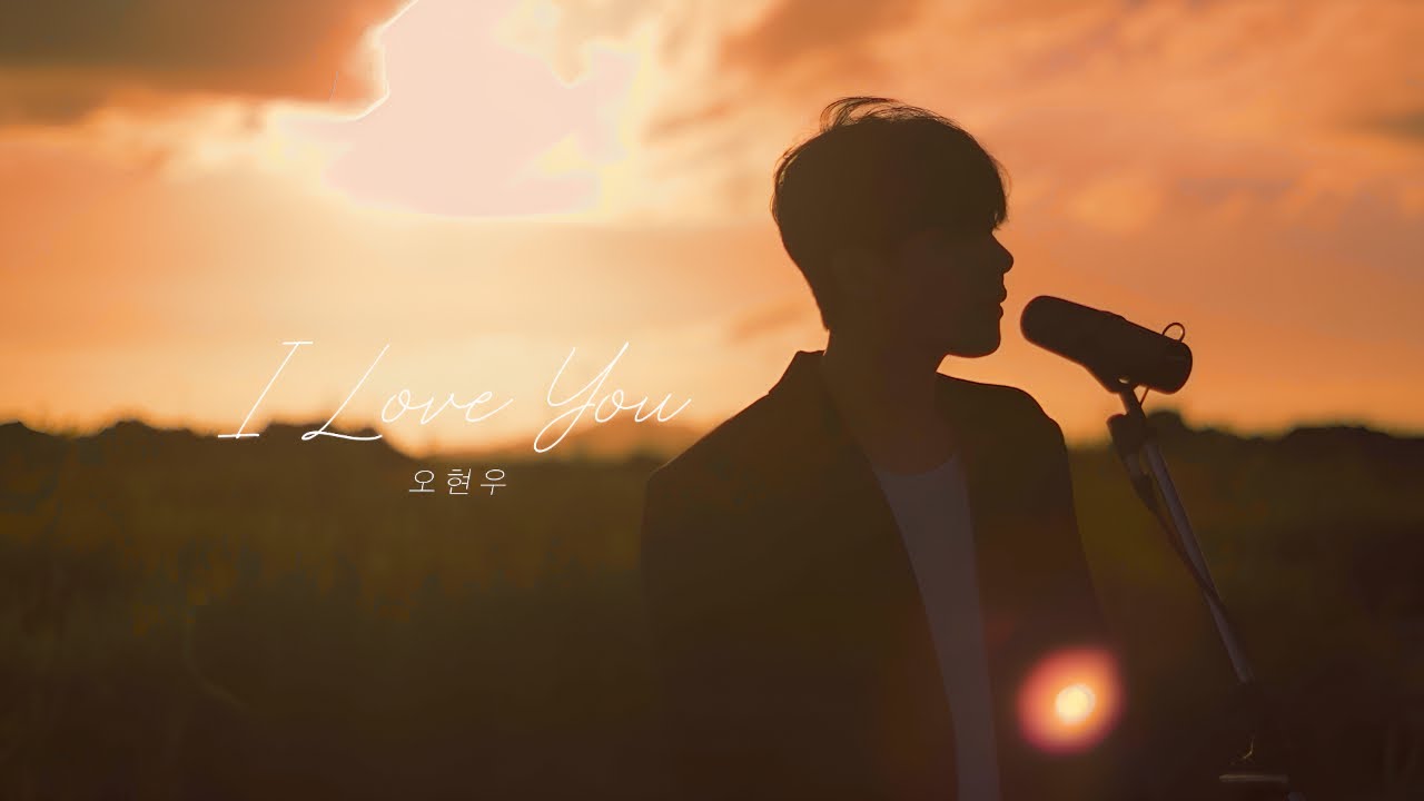 포지션 - I Love you (Cover 오현우) (안세하ver)