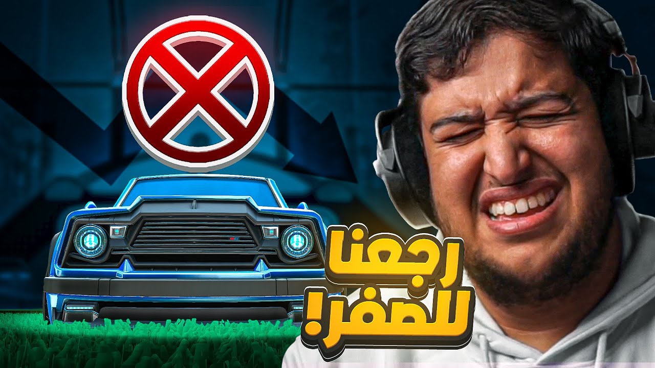 روكيت ليق :هل قدرت اجيب التشامبيون 😍🔥 |رجعنا من الصفر 😩💔